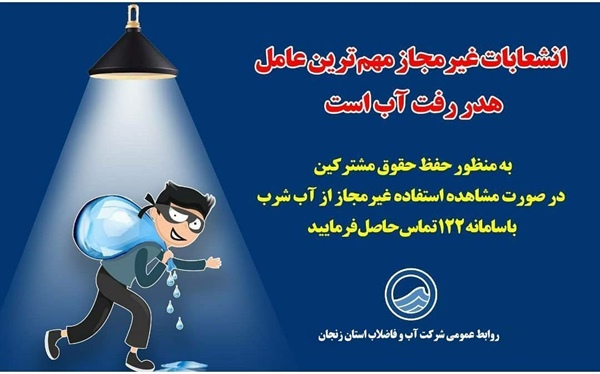 انشعابات غیرمجاز مهم ترین عامل هدر رفت آب است.