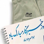 فرا رسیدن ۱۷ مرداد ماه ، روز خبرنگار بر همه همکاران خبرنگار ٫ عکاس و تصویربرداران تلاشگر عرصه خبر مبارک باد.