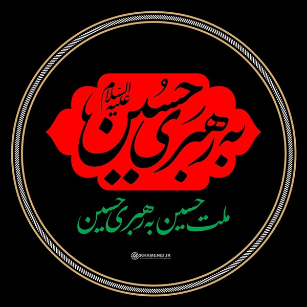 فرا رسیدن ایام سوگواری سالار شهیدان حضرت اباعبدالله الحسین علیه السلام و یاران باوفایش تسلیت باد.