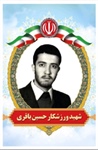 زندگینامه شهید ورزشکار حسین باقری
