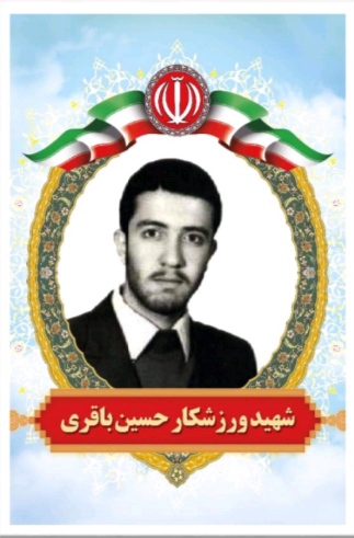 زندگینامه شهید ورزشکار حسین باقری