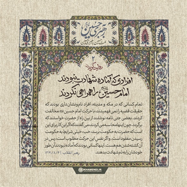افرادی که آماده شهادت نبودند امام حسین(علیه‌السلام) را همراهی نکردند