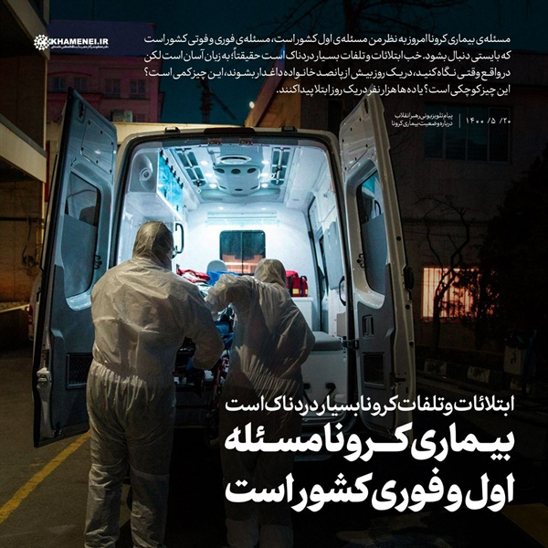 سخن‌نگاشت | ابتلائات و تلفات کرونا بسیار دردناک است  بیماری کرونا مسئله اول و فوری کشور است