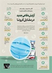 آرایش دفاعی جدید در مقابل کرونا