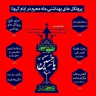 اینفوگرافی پروتکل‌های بهداشتی ماه محرم در ایام کرونا