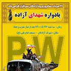 یادواره شهدای آزاده