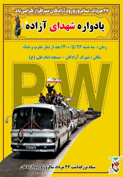 یادواره شهدای آزاده