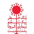 کرونا را جدی بگیریم.