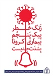 کرونا را جدی بگیریم.