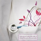 یکم شهریور ، سالروز ولادت حکیم ابوعلی سینا و روز گرامیداشت "پزشک" بر تمامی مدافعان حریم سلامت گرامی باد .
