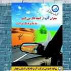 بحران آب از آنچه فکر می کنیم به ما نزدیک تر است.   کمبود آب جدی است...