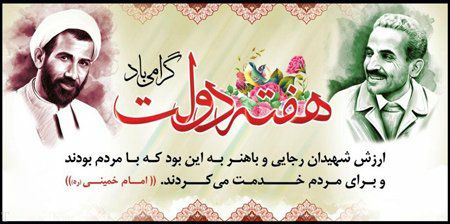 آغاز هفته دولت و یاد و خاطره شهیدان رجایی و باهنر گرامی باد .