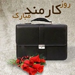 🔸چهارم شهریور " روزکارمند " بر تمامی کارمندان گرامی باد .