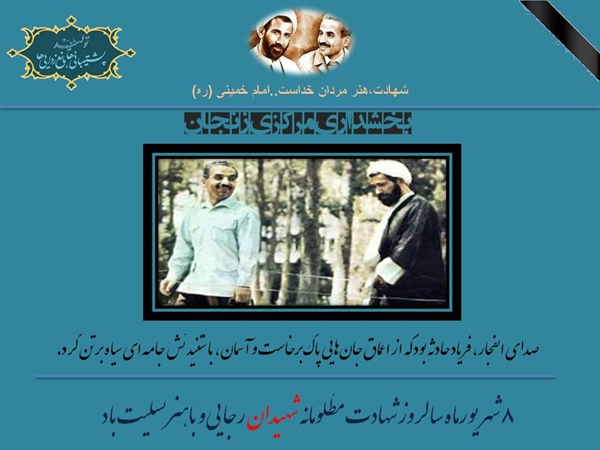 گرامیداشت سالروز شهادت آقایان رجایی و باهنر