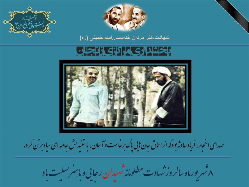 گرامیداشت سالروز شهادت آقایان رجایی و باهنر