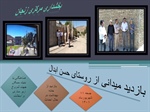 بازدید میدانی بخشدار از روستاهای بخش مرکزی.
