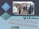 بازدید میدانی از روستاهای قره تپه و دیزج بالا