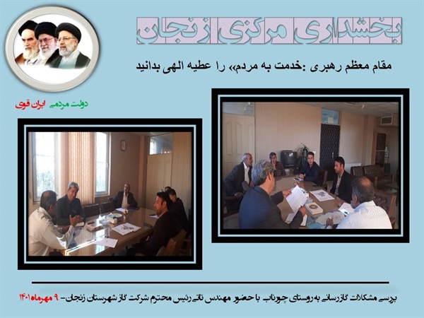 جلسه بررسی مشکلات گازرسانی روستای چوره ناب با حضور رئیس محترم اداره گاز ناحیه زنجان