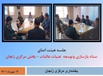 برگزاری جلسه ستاد بازسازی عتبات در بخشداری مرکزی زنجان
