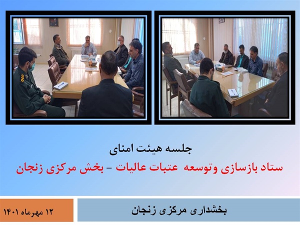برگزاری جلسه ستاد بازسازی عتبات در بخشداری مرکزی زنجان