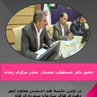 حضور بخشدار محترم بخش مرکزی زنجان در جلسه هم اندیشی معاون امور دهیاریهای وزارت کشور