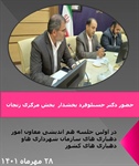 حضور بخشدار محترم بخش مرکزی زنجان در جلسه هم اندیشی معاون امور دهیاریهای وزارت کشور
