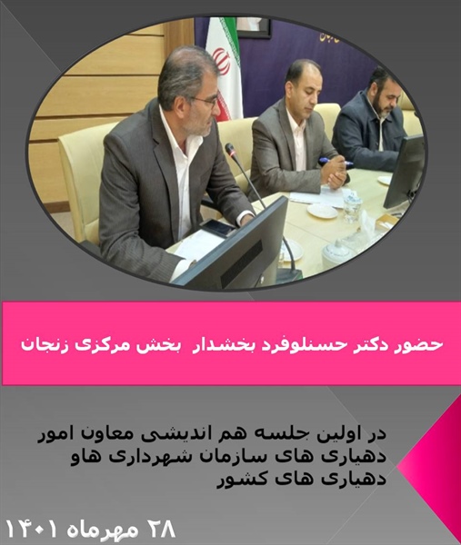 حضور بخشدار محترم بخش مرکزی زنجان در جلسه هم اندیشی معاون امور دهیاریهای وزارت کشور