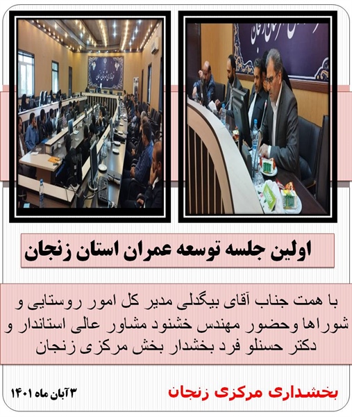 اولین جلسه توسعه عمران استان زنجان در سال جاری برگزار گردید
