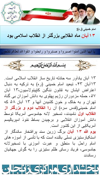 بیانیه بخشداری مرکزی زنجان به مناسبت فرارسیدن سالروز 13 آبان