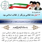 بیانیه بخشداری مرکزی زنجان به مناسبت فرارسیدن سالروز 13 آبان