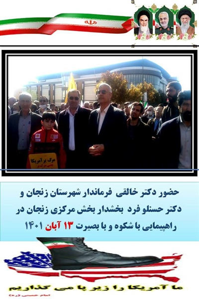 حضور فرماندار و بخشدار مرکزی زنجان در راهپیمایی باشکوه روز 13 آبان