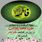 💠 پیام تبریک بخشدار مرکزی زنجان به مناسبت سالروز ولادت حضرت فاطمه زهرا(س) و بزرگدلشت روز مادر