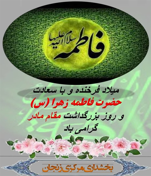 💠 پیام تبریک بخشدار مرکزی زنجان به مناسبت سالروز ولادت حضرت فاطمه زهرا(س) و بزرگدلشت روز مادر