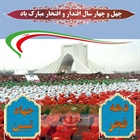 تبریک فرارسیدن دهه مبارکه فجر