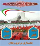 تبریک فرارسیدن دهه مبارکه فجر