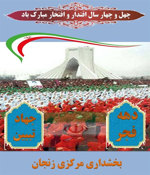 تبریک فرارسیدن دهه مبارکه فجر