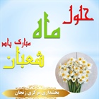 حلول ماه شعبان مبارک باد