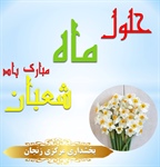 حلول ماه شعبان مبارک باد