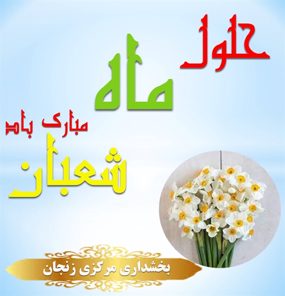 حلول ماه شعبان مبارک باد