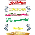 سوم شعبان، ولادت فرخنده مهتر جوانان بهشت و آموزگار شهادت، حضرت حسین بن علی علیه السلام مبارک باد