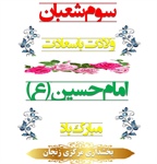 سوم شعبان، ولادت فرخنده مهتر جوانان بهشت و آموزگار شهادت، حضرت حسین بن علی علیه السلام مبارک باد