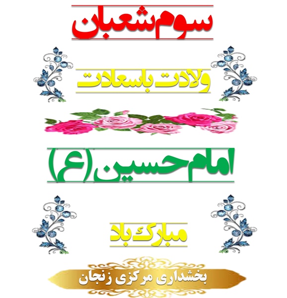 سوم شعبان، ولادت فرخنده مهتر جوانان بهشت و آموزگار شهادت، حضرت حسین بن علی علیه السلام مبارک باد