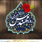 پنجم اسفند ماه زاد روز دانشمند و مهندس ایرانی خواجه نصیرالدین طوسی که بعنوان روز ملی مهندس نامگذاری شده برکلیه دانشمندان و مهندسان ایرانی مبارک باد