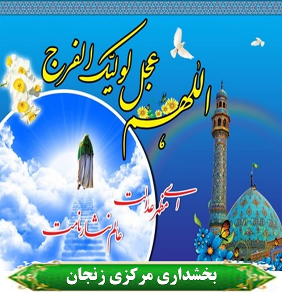 ولادت حضرت حق مهدی صاحب الزمان بر شما مبارک باد