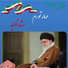 شعار سال 1402 « مهار تورم ، رشد تولید»