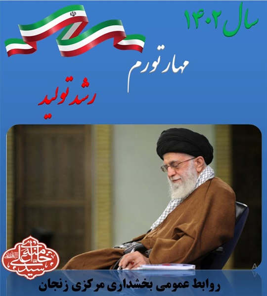 شعار سال 1402 « مهار تورم ، رشد تولید»