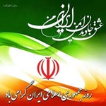 روز جمهوری اسلامی جزء مهم ترین وپربرکت‌ترین وتعیین کننده‌ترین روز‌های تاریخ ماست.مقـام معظـم رهبـری «مدظله العالی»:
