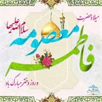 ولادت با سعادت حضرت فاطمه معصومه ( سلام الله علیها) و روز دختر مبارک