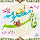 ولادت با سعادت حضرت فاطمه معصومه ( سلام الله علیها) و روز دختر مبارک