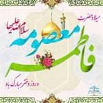 ولادت با سعادت حضرت فاطمه معصومه ( سلام الله علیها) و روز دختر مبارک